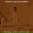 ΠΈΠ³ΡΠΈΠ²ΡΠΉ ΠΡΠ·ΡΠΊΠ° Π² ΠΌΠ°Π³Π°Π·ΠΈΠ½Π΅