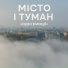 ОДНІ ЕМОЦІЇ