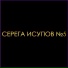 Серега Исупов