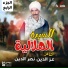 الشاعر عز الدين نصر الدين