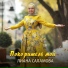 Лиана Саламова