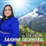 Залина Гасинова