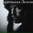 Маленькая Земля