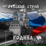 Русский строй