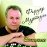 Фирзар Муртазин