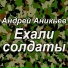 Андрей Аникьев