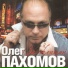 029. Oleg Pahomov
