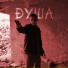Душнила
