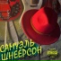 Тот самый МЭР