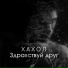Хахол