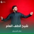 علي المسلم