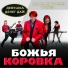 Баба ягодка опять