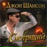 Джон Шансон