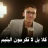 عبدالله خميس ابوخشيم