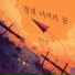 강은혜