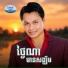 ឆ ម ឆព , រស ម រ ម ស