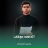 ياسين الرميثي