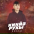 Вилли