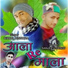 Sanjeev Sanju feat. Birbal Kinnora
