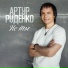 Артур Руденко