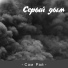 Сам Рай