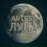 ARTESS