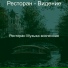 Ресторан Музыка вселенная