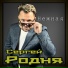 Сергей Родня