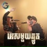 តន ចន ទស ម feat. K-LA
