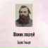 Борис Гмыря