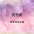 黃熙雯