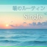 チルな朝