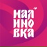 Клуб Малиновка