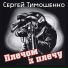 Сергей Тимошенко