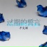 半支烟