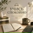 Учись Спокойно, Музыка для учёбы