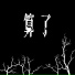 江寅九 DUF