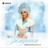 Анна Бершадская