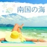 うみがめ浜
