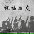 阿熏