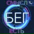 Смысл Есть