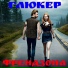 ГлюкЕр