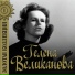 Гелена Великанова