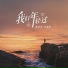魏佳艺, 王超然