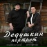 Владимир Вастьянов, Сергей Войтенко