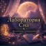 Лаборатория Сна, Музыка для отдыха на пляже