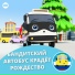 Литл Бэйби Бам Детские Стишки, Автобус Бастер