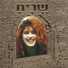 Sarit Hadad