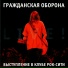 Гражданская Оборона
