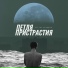 Петля Пристрастия feat. Даша Дерюгина